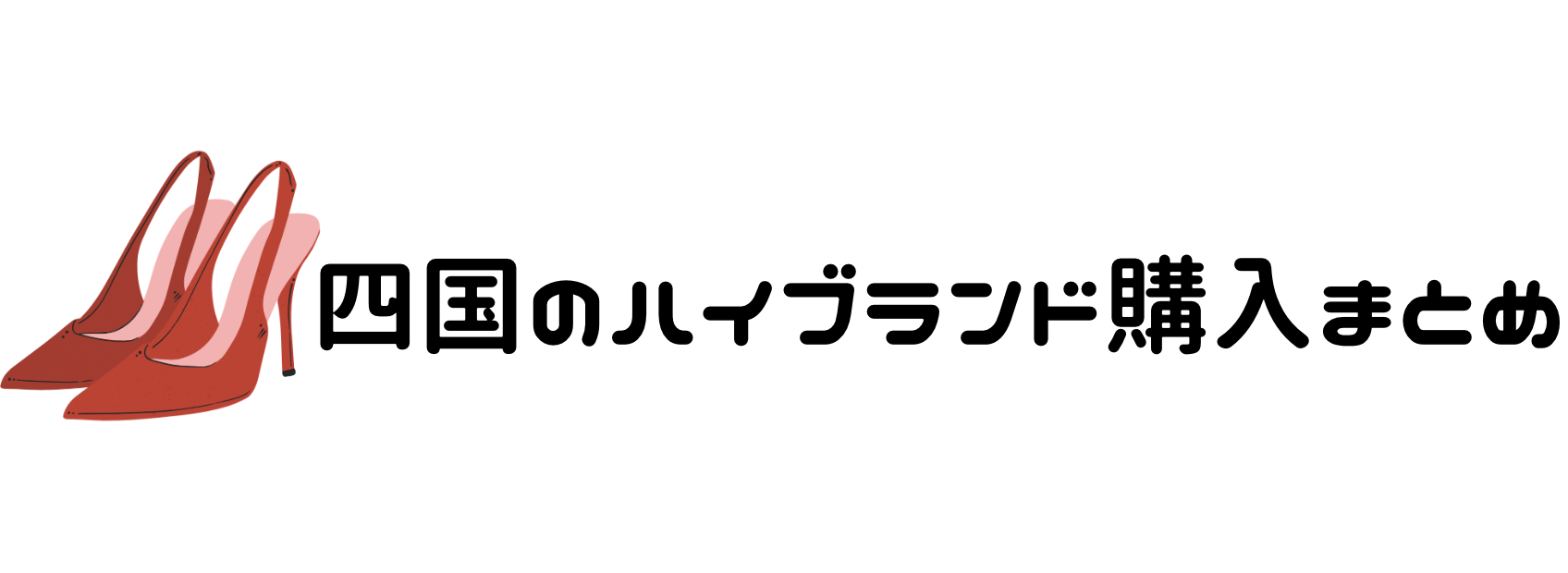 四国のハイブランド購入まとめ